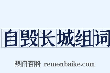 自毁长城组词是什么意思的图片